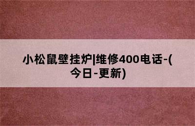 小松鼠壁挂炉|维修400电话-(今日-更新)